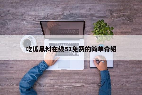 吃瓜黑料在线51免费的简单介绍