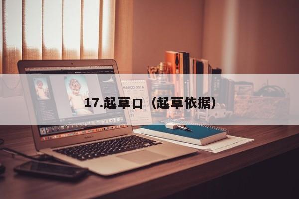 17.起草口(起草依据)