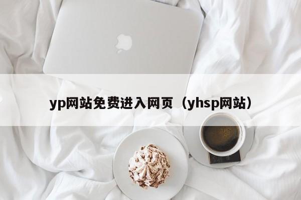 yp网站免费进入网页(yhsp网站)