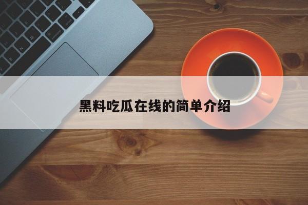 黑料吃瓜在线的简单介绍