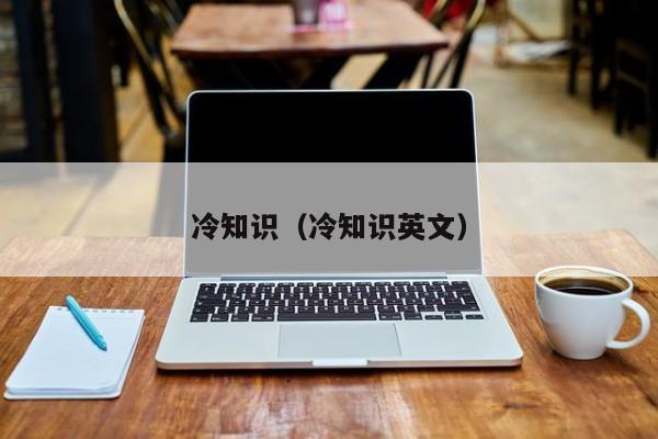 冷知识(冷知识英文)