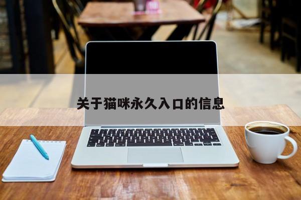 关于猫咪永久入口的信息