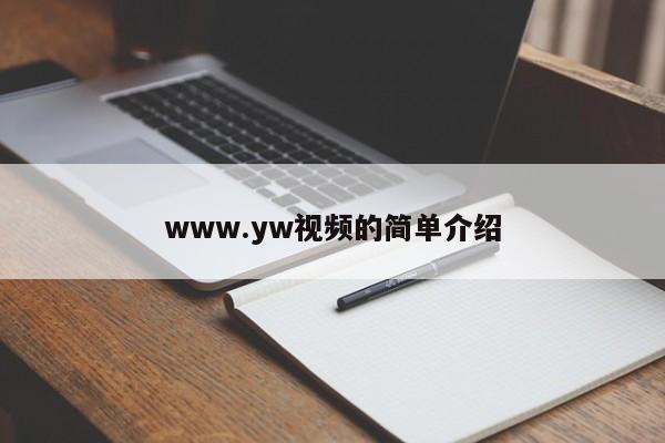 www.yw视频的简单介绍