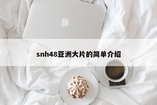 snh48亚洲大片的简单介绍