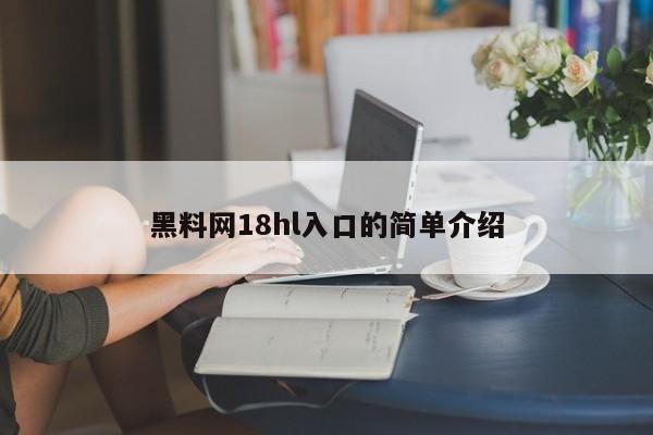 黑料网18hl入口的简单介绍