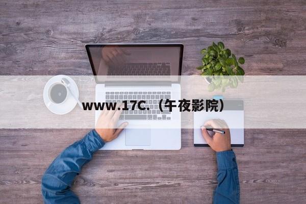 www.17C.(午夜影院)