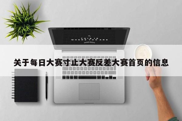 关于每日大赛寸止大赛反差大赛首页的信息