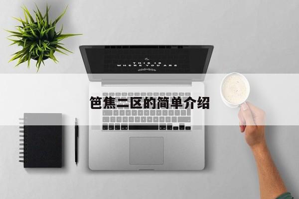 笆焦二区的简单介绍