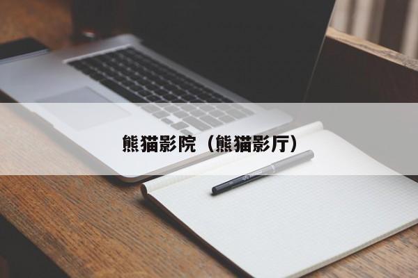 熊猫影院(熊猫影厅)