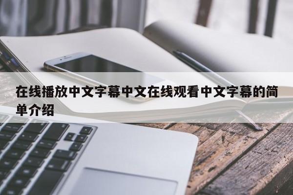 在线播放中文字幕中文在线观看中文字幕的简单介绍