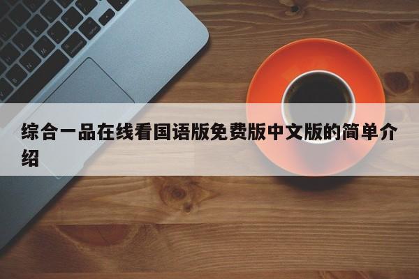 综合一品在线看国语版免费版中文版的简单介绍