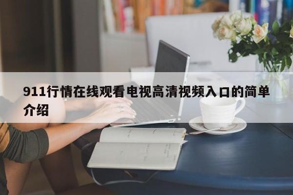 911行情在线观看电视高清视频入口的简单介绍