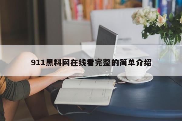 911黑料网在线看完整的简单介绍